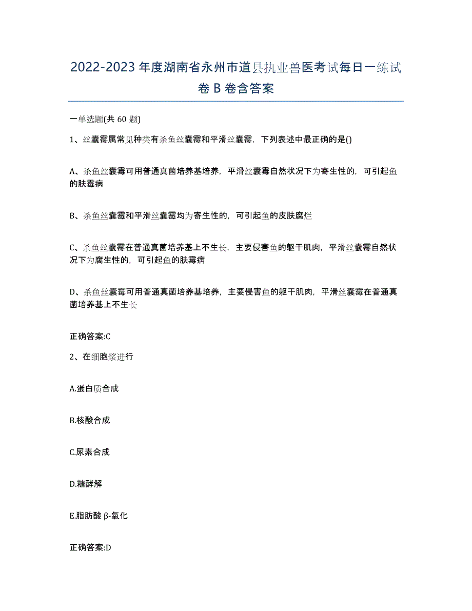 2022-2023年度湖南省永州市道县执业兽医考试每日一练试卷B卷含答案_第1页
