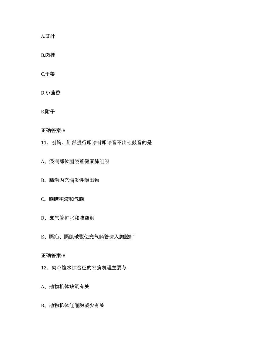 2022-2023年度湖南省永州市道县执业兽医考试每日一练试卷B卷含答案_第5页