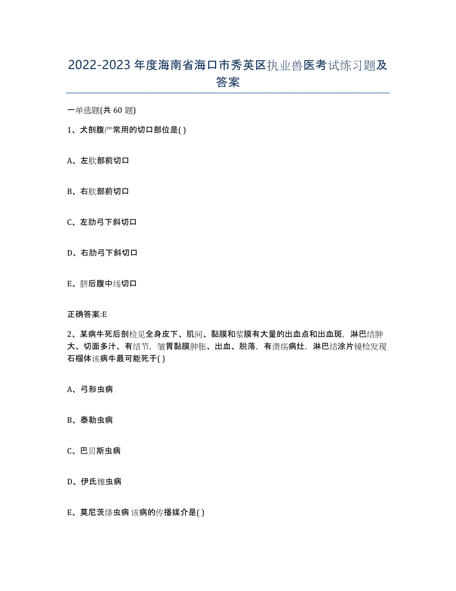 2022-2023年度海南省海口市秀英区执业兽医考试练习题及答案_第1页