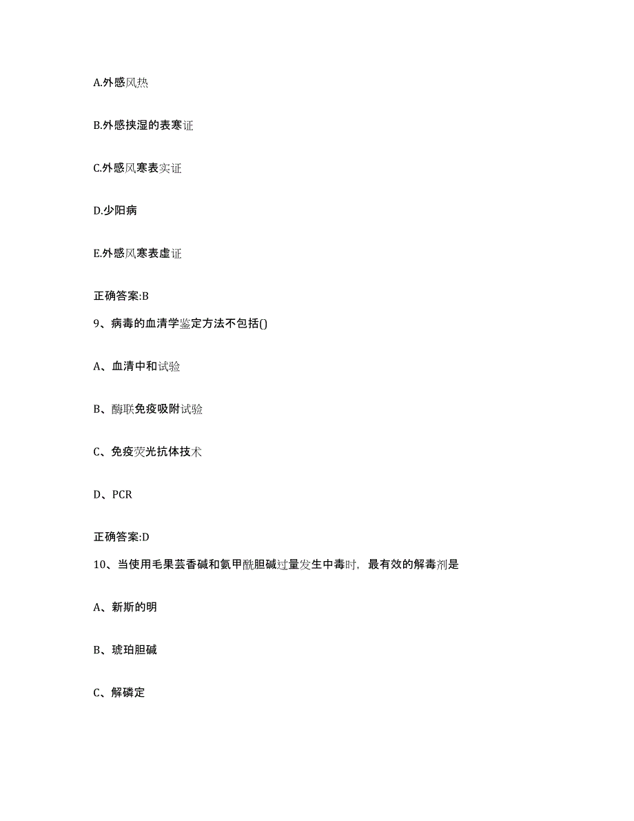 2022-2023年度安徽省合肥市长丰县执业兽医考试真题附答案_第4页