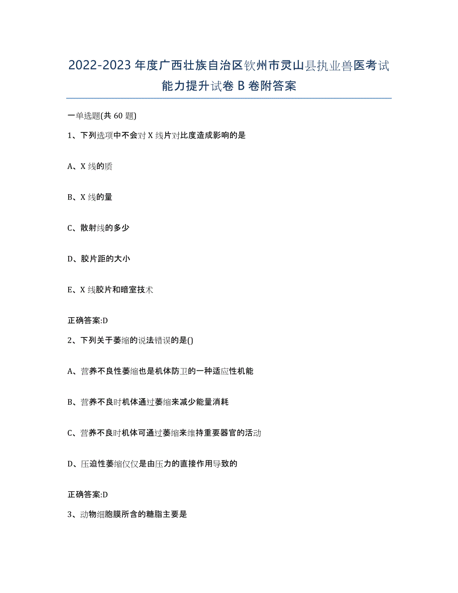 2022-2023年度广西壮族自治区钦州市灵山县执业兽医考试能力提升试卷B卷附答案_第1页