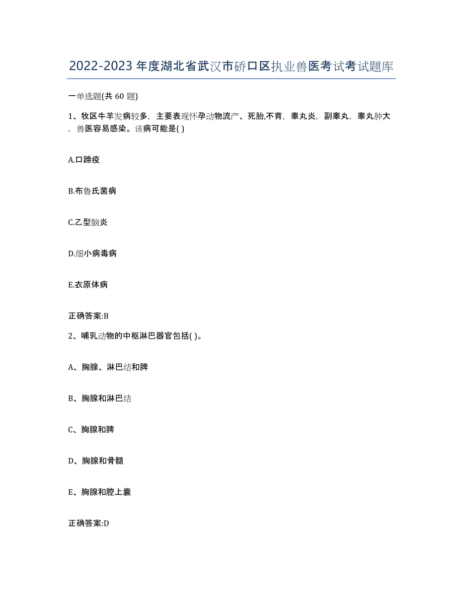 2022-2023年度湖北省武汉市硚口区执业兽医考试考试题库_第1页