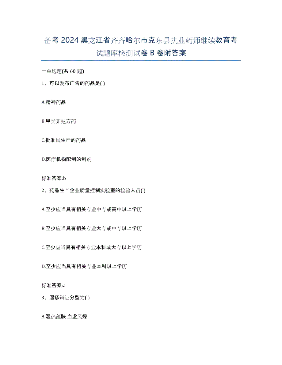 备考2024黑龙江省齐齐哈尔市克东县执业药师继续教育考试题库检测试卷B卷附答案_第1页