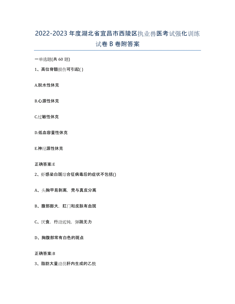 2022-2023年度湖北省宜昌市西陵区执业兽医考试强化训练试卷B卷附答案_第1页