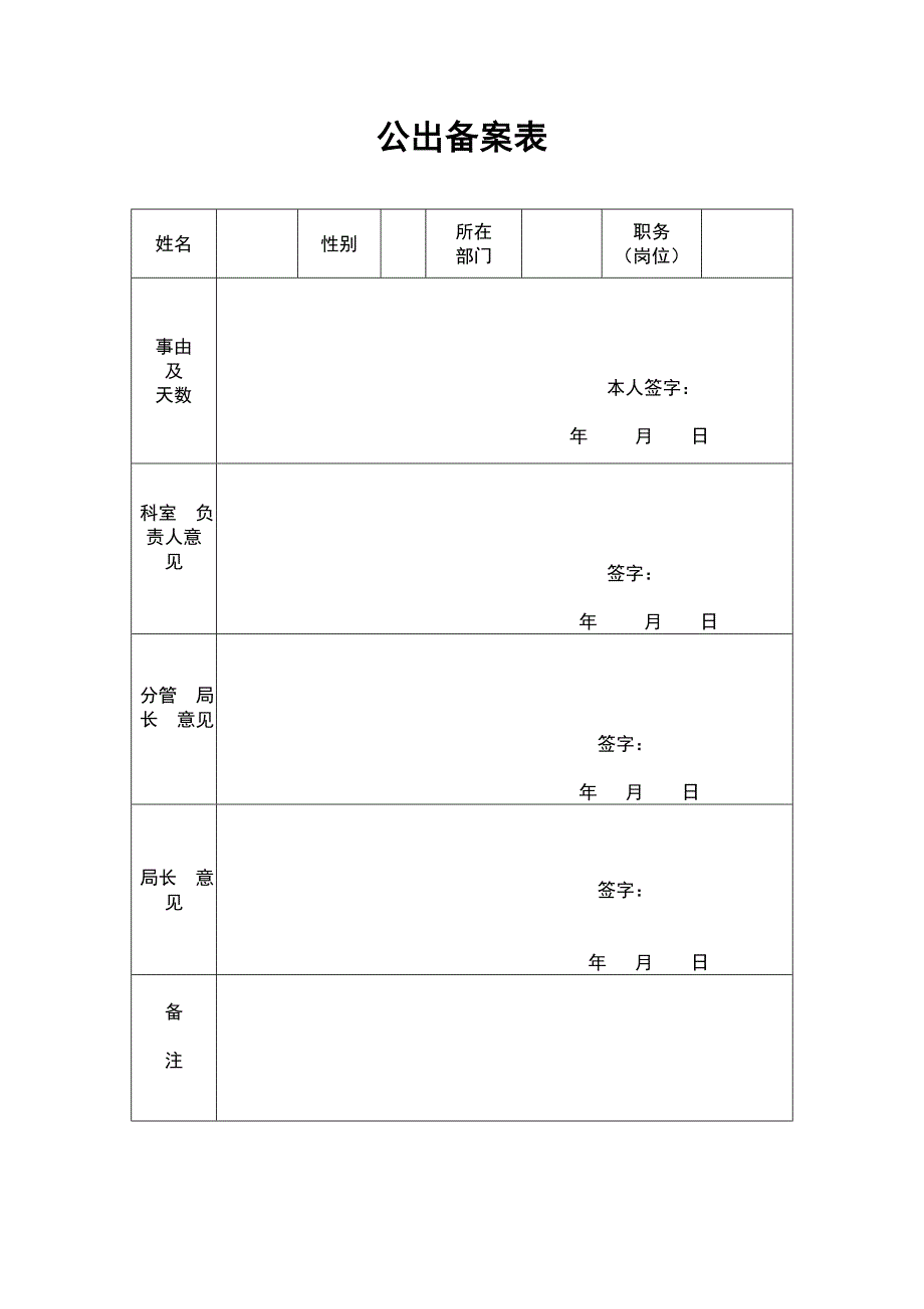 公出备案表范表_第1页