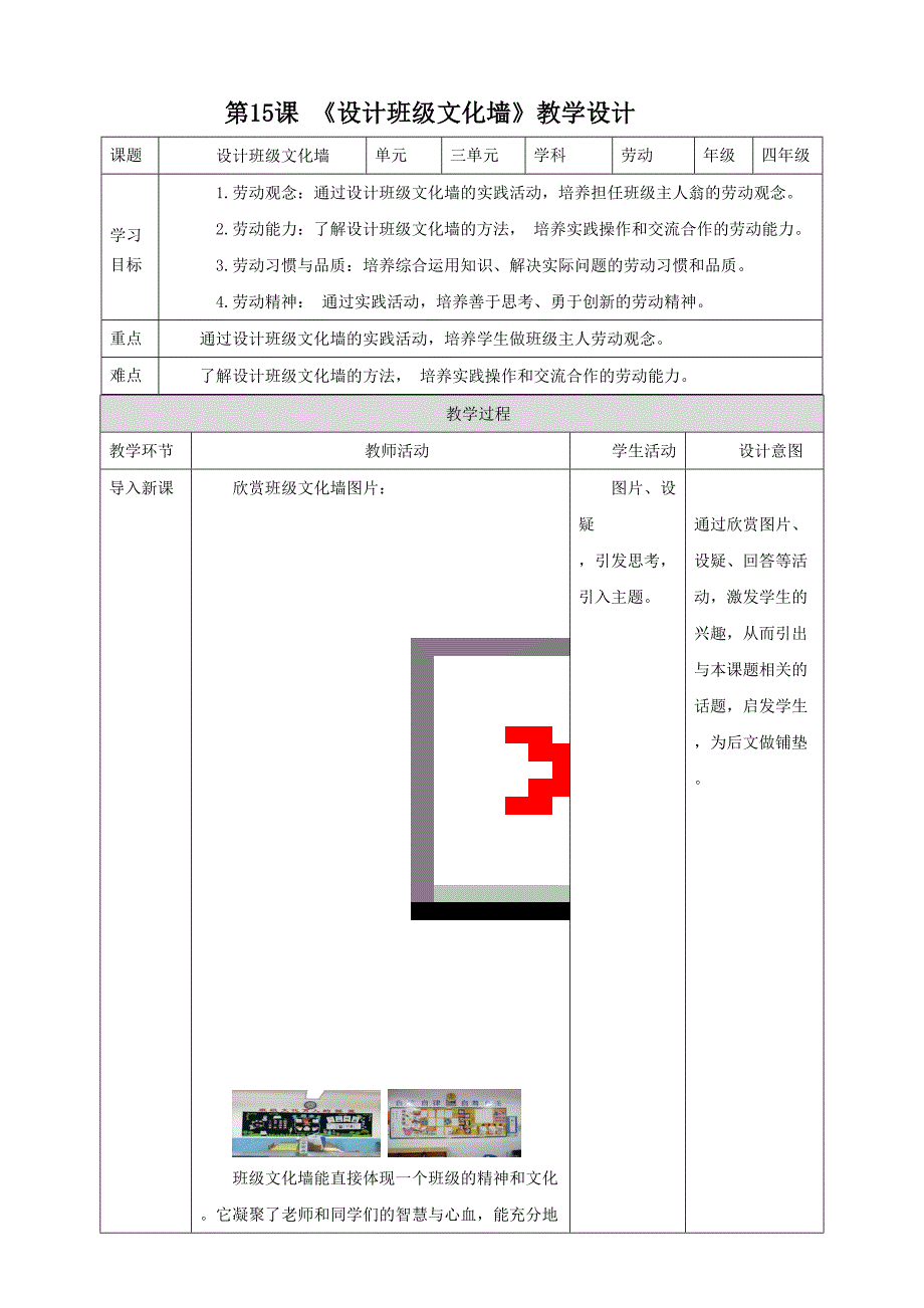 川民版劳动教育四上 第15课《设计班级文化墙》 教案_第1页