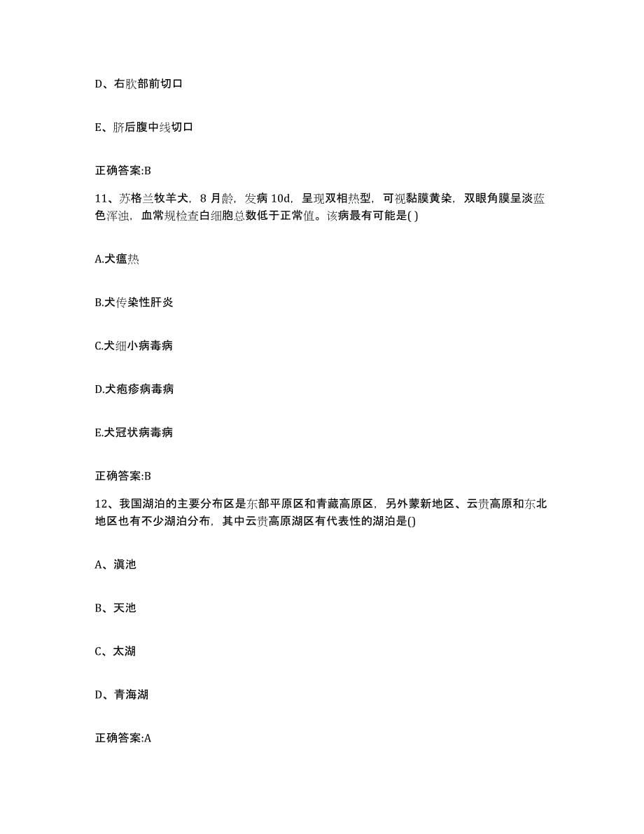 2022-2023年度湖南省永州市宁远县执业兽医考试模拟考核试卷含答案_第5页