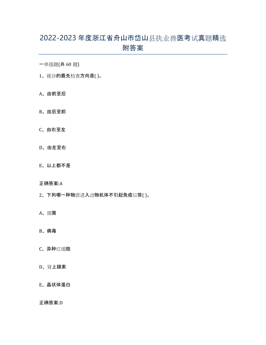 2022-2023年度浙江省舟山市岱山县执业兽医考试真题附答案_第1页