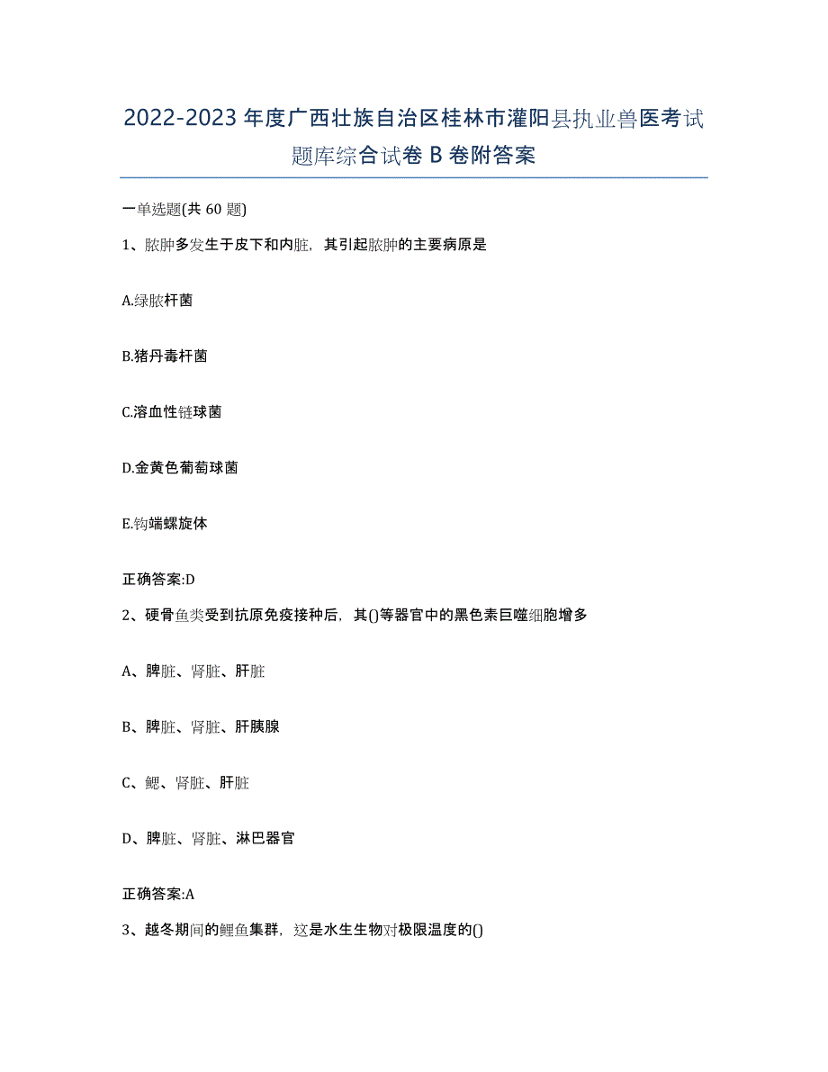 2022-2023年度广西壮族自治区桂林市灌阳县执业兽医考试题库综合试卷B卷附答案_第1页