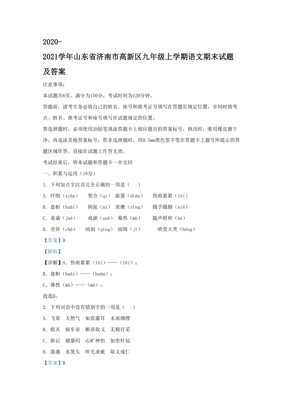 2020-2021学年山东省济南市高新区九年级上学期语文期末试题及答案(2)_第1页