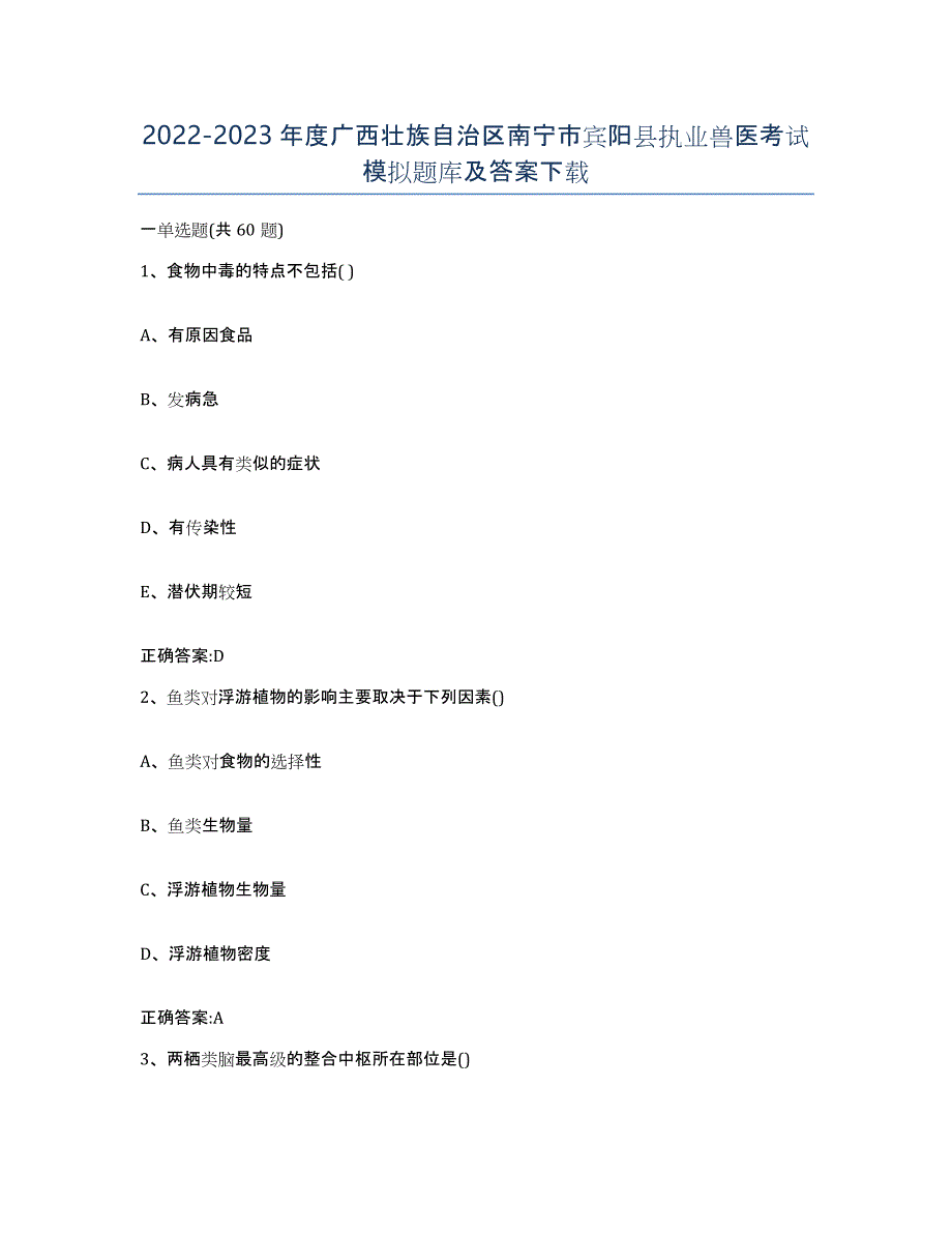 2022-2023年度广西壮族自治区南宁市宾阳县执业兽医考试模拟题库及答案_第1页