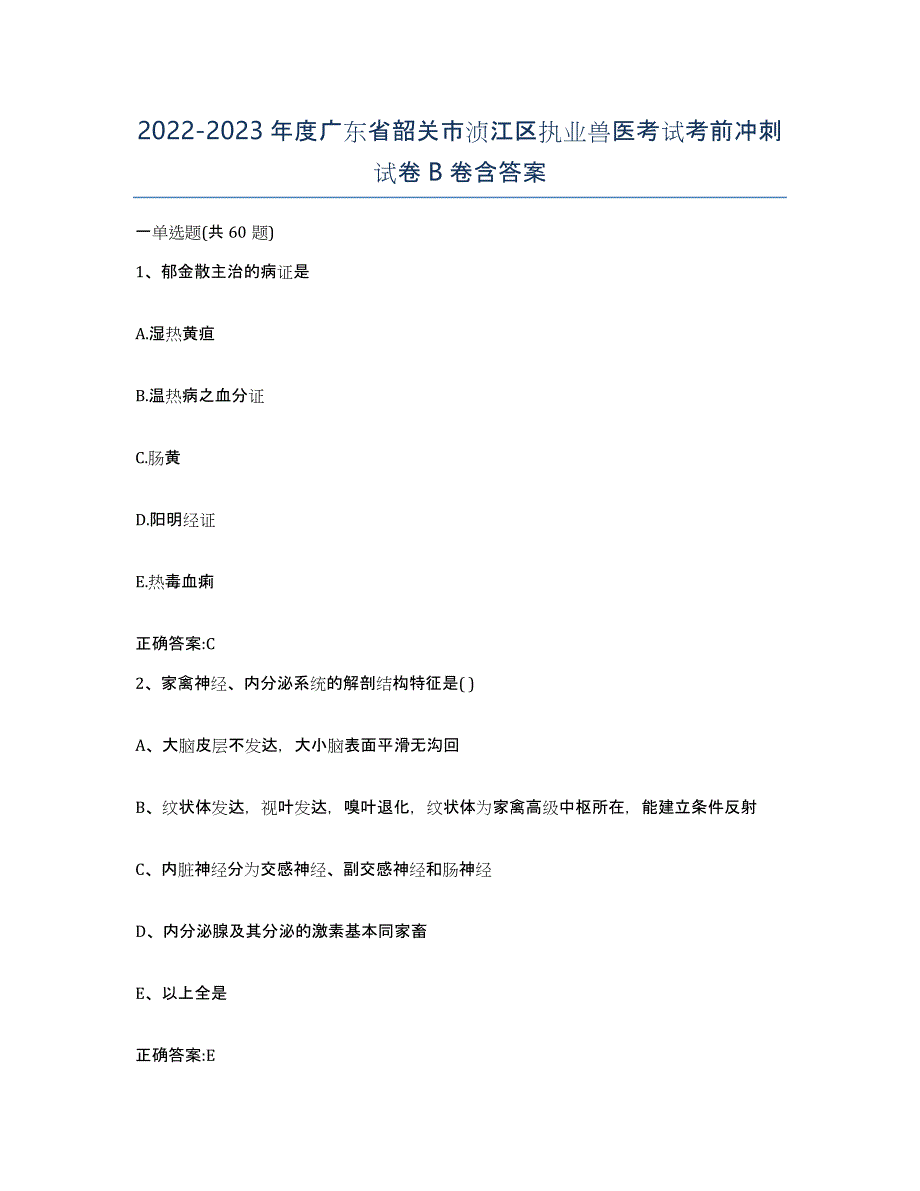 2022-2023年度广东省韶关市浈江区执业兽医考试考前冲刺试卷B卷含答案_第1页