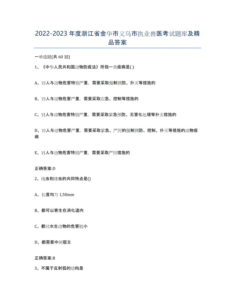 2022-2023年度浙江省金华市义乌市执业兽医考试题库及答案_第1页