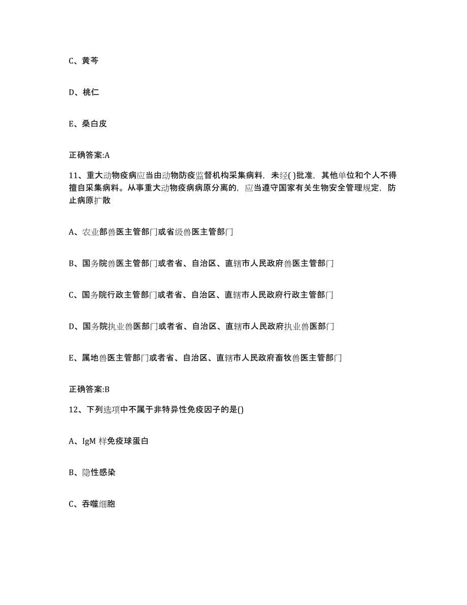 2022-2023年度湖南省怀化市中方县执业兽医考试高分通关题库A4可打印版_第5页