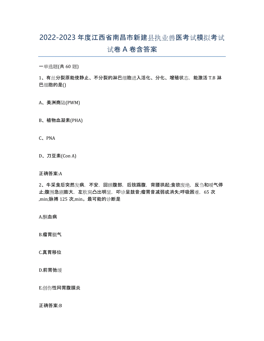 2022-2023年度江西省南昌市新建县执业兽医考试模拟考试试卷A卷含答案_第1页