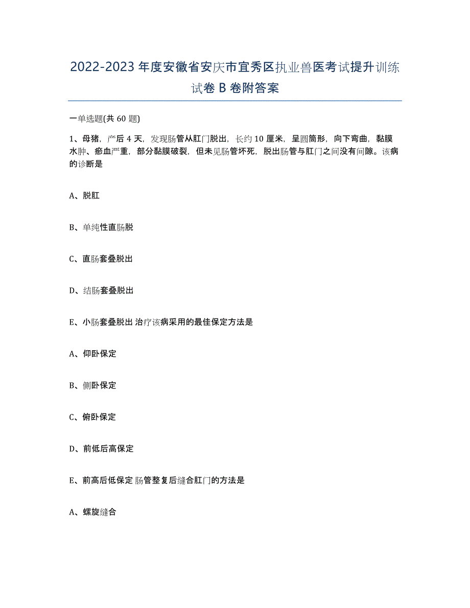 2022-2023年度安徽省安庆市宜秀区执业兽医考试提升训练试卷B卷附答案_第1页