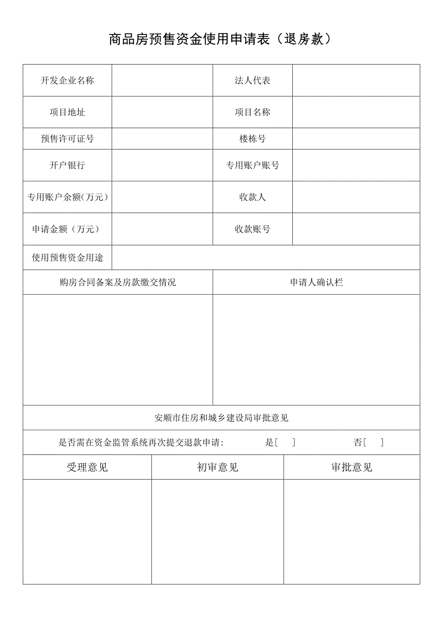 商品房预售资金使用申请表(退房款)_第1页
