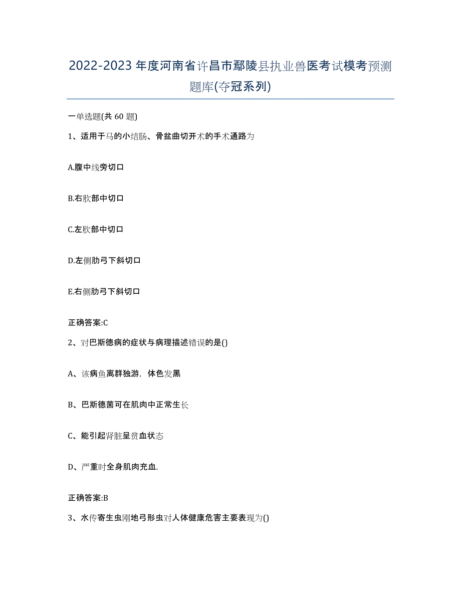 2022-2023年度河南省许昌市鄢陵县执业兽医考试模考预测题库(夺冠系列)_第1页