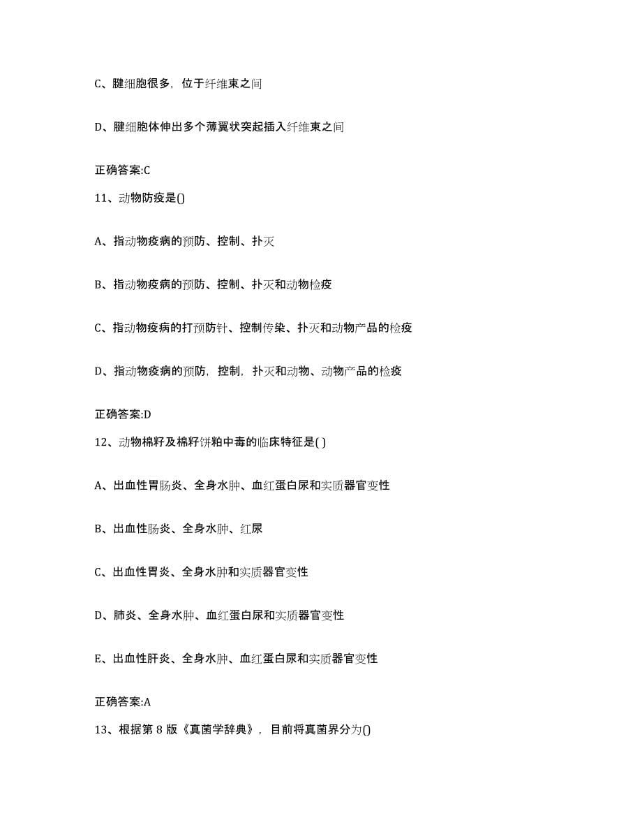 2022-2023年度海南省保亭黎族苗族自治县执业兽医考试测试卷(含答案)_第5页