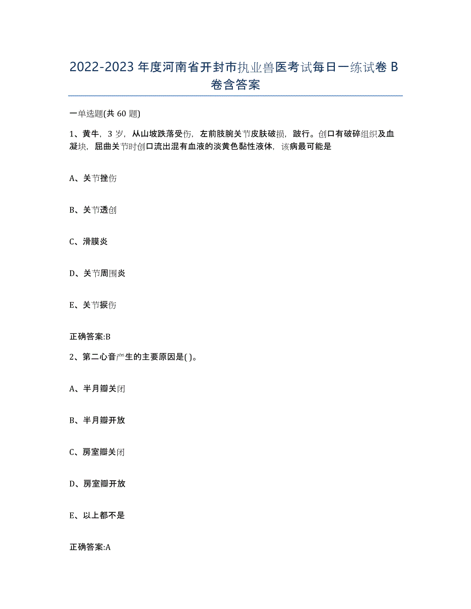 2022-2023年度河南省开封市执业兽医考试每日一练试卷B卷含答案_第1页