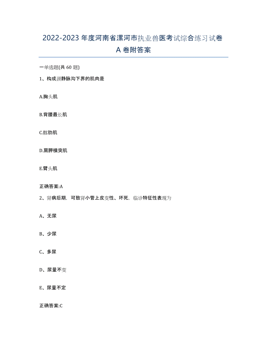 2022-2023年度河南省漯河市执业兽医考试综合练习试卷A卷附答案_第1页