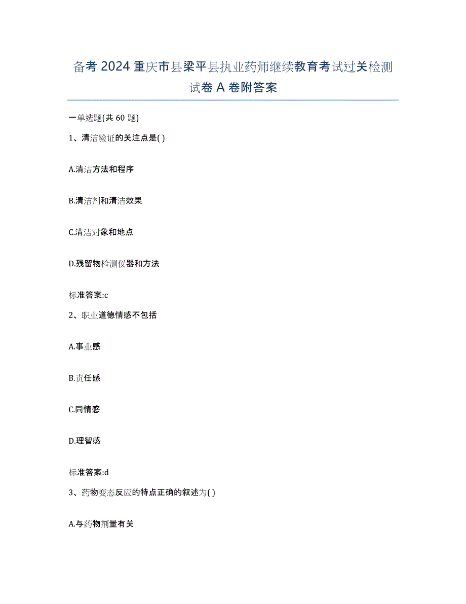 备考2024重庆市县梁平县执业药师继续教育考试过关检测试卷A卷附答案_第1页