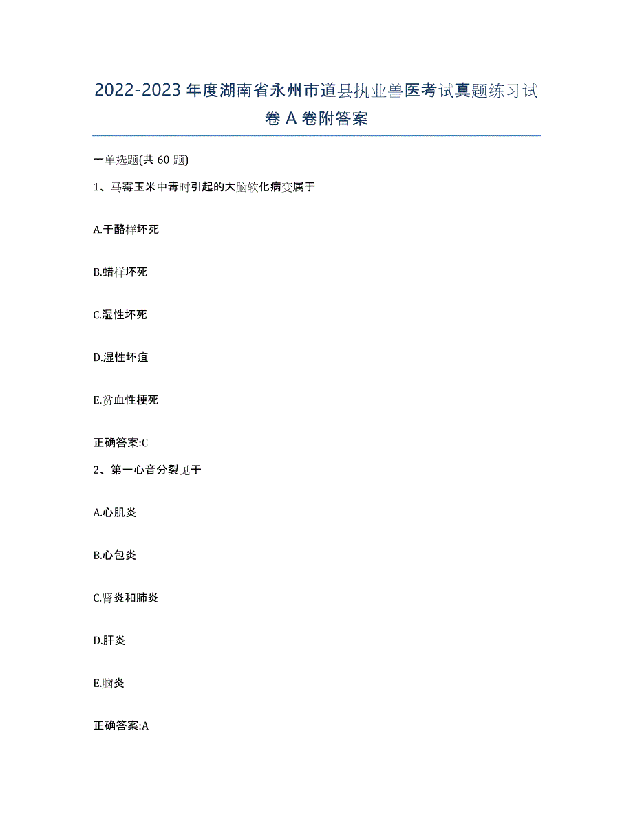 2022-2023年度湖南省永州市道县执业兽医考试真题练习试卷A卷附答案_第1页