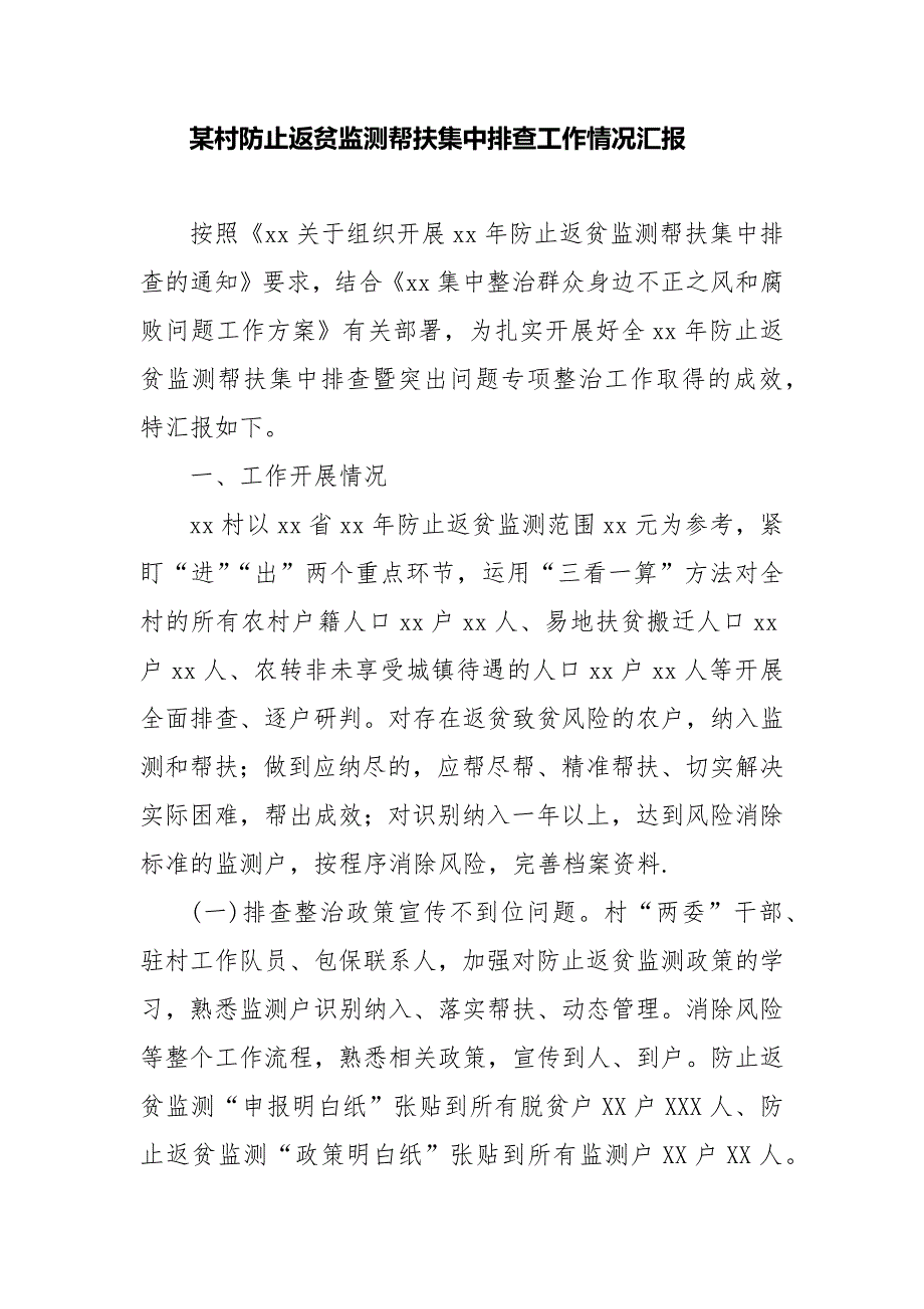 某村防止返贫监测帮扶集中排查工作情况汇报_第1页