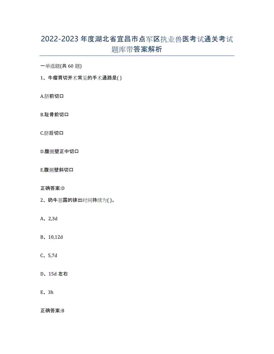 2022-2023年度湖北省宜昌市点军区执业兽医考试通关考试题库带答案解析_第1页