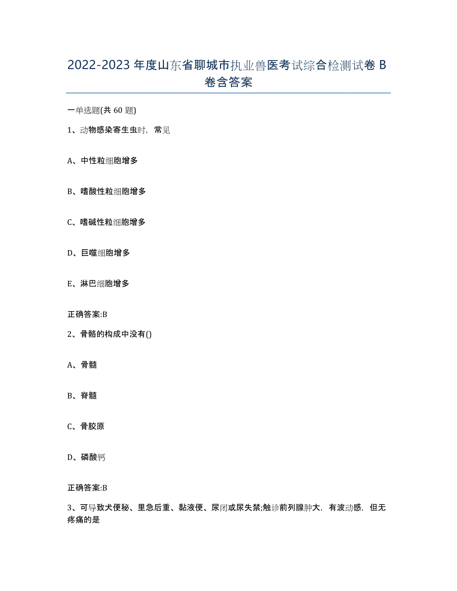 2022-2023年度山东省聊城市执业兽医考试综合检测试卷B卷含答案_第1页