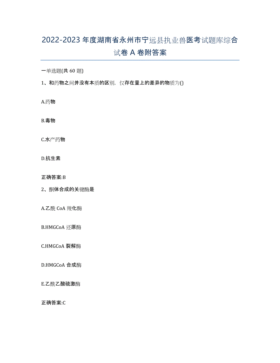 2022-2023年度湖南省永州市宁远县执业兽医考试题库综合试卷A卷附答案_第1页