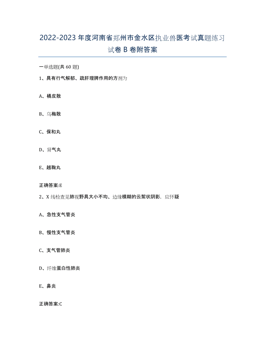 2022-2023年度河南省郑州市金水区执业兽医考试真题练习试卷B卷附答案_第1页