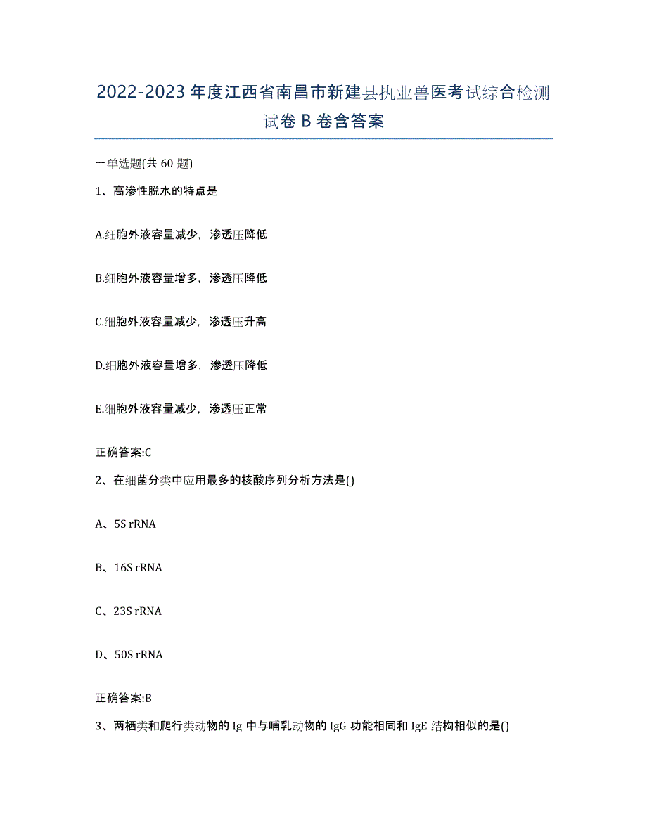 2022-2023年度江西省南昌市新建县执业兽医考试综合检测试卷B卷含答案_第1页