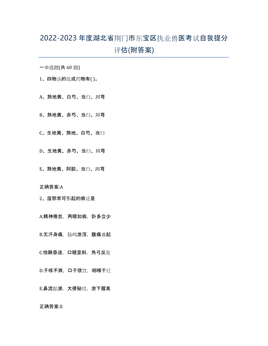 2022-2023年度湖北省荆门市东宝区执业兽医考试自我提分评估(附答案)_第1页