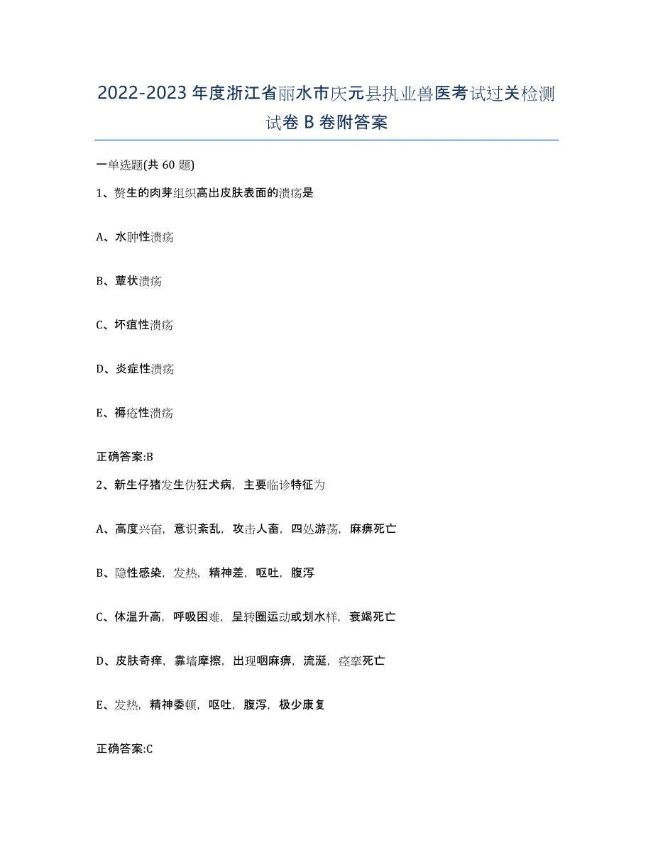 2022-2023年度浙江省丽水市庆元县执业兽医考试过关检测试卷B卷附答案_第1页