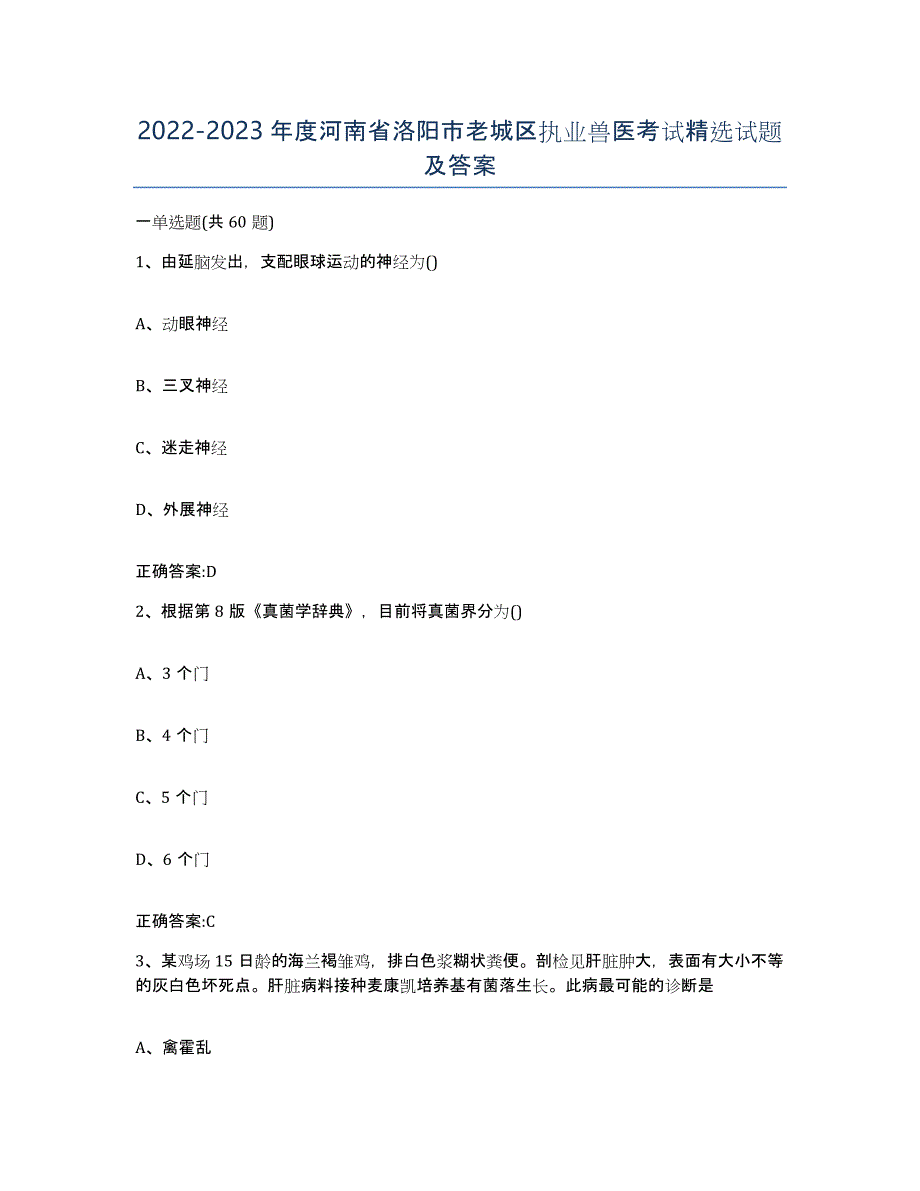 2022-2023年度河南省洛阳市老城区执业兽医考试试题及答案_第1页