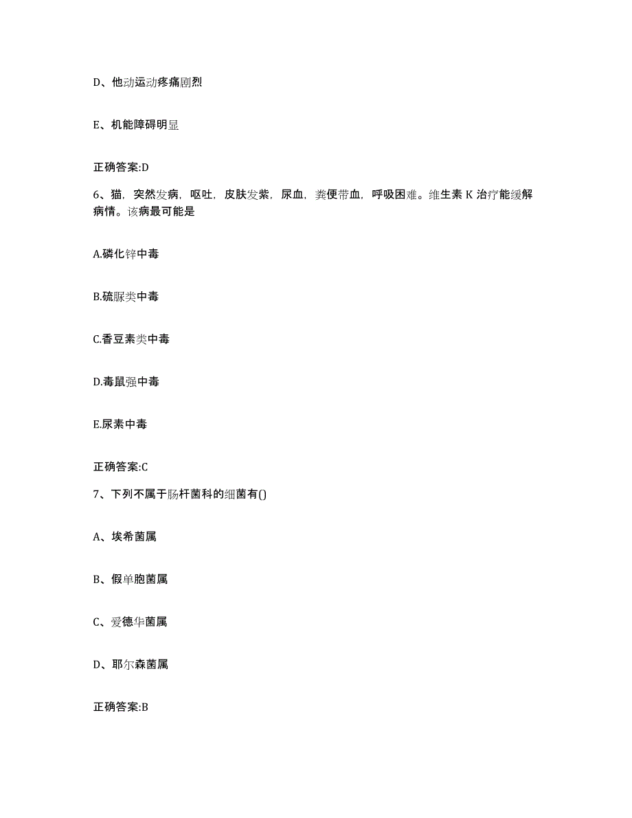 2022-2023年度山东省德州市宁津县执业兽医考试高分题库附答案_第3页