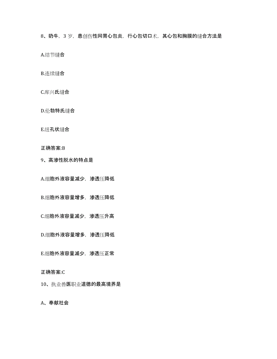 2022-2023年度山东省德州市宁津县执业兽医考试高分题库附答案_第4页