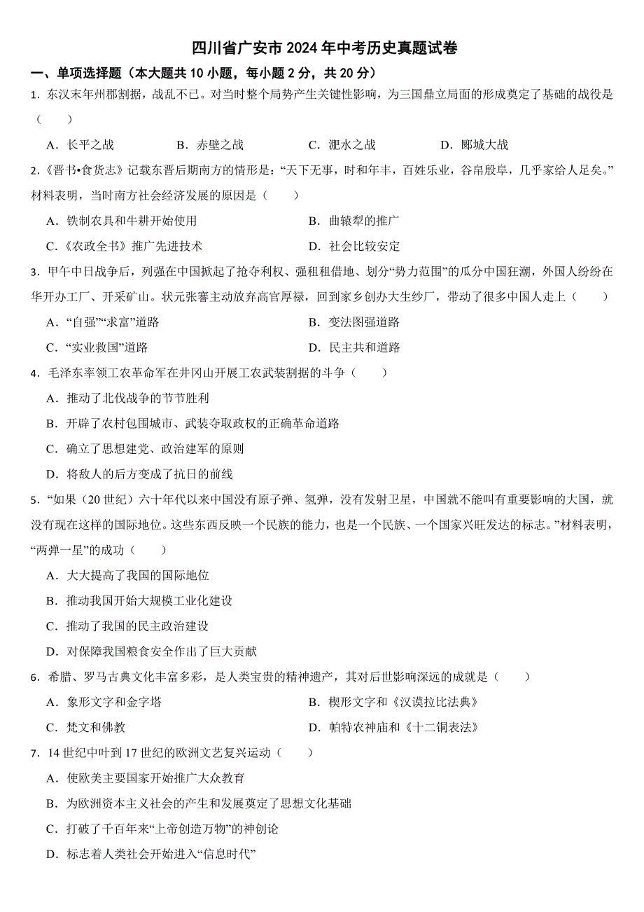 四川省广安市2024年中考历史真题试卷( 附参考答案）_第1页