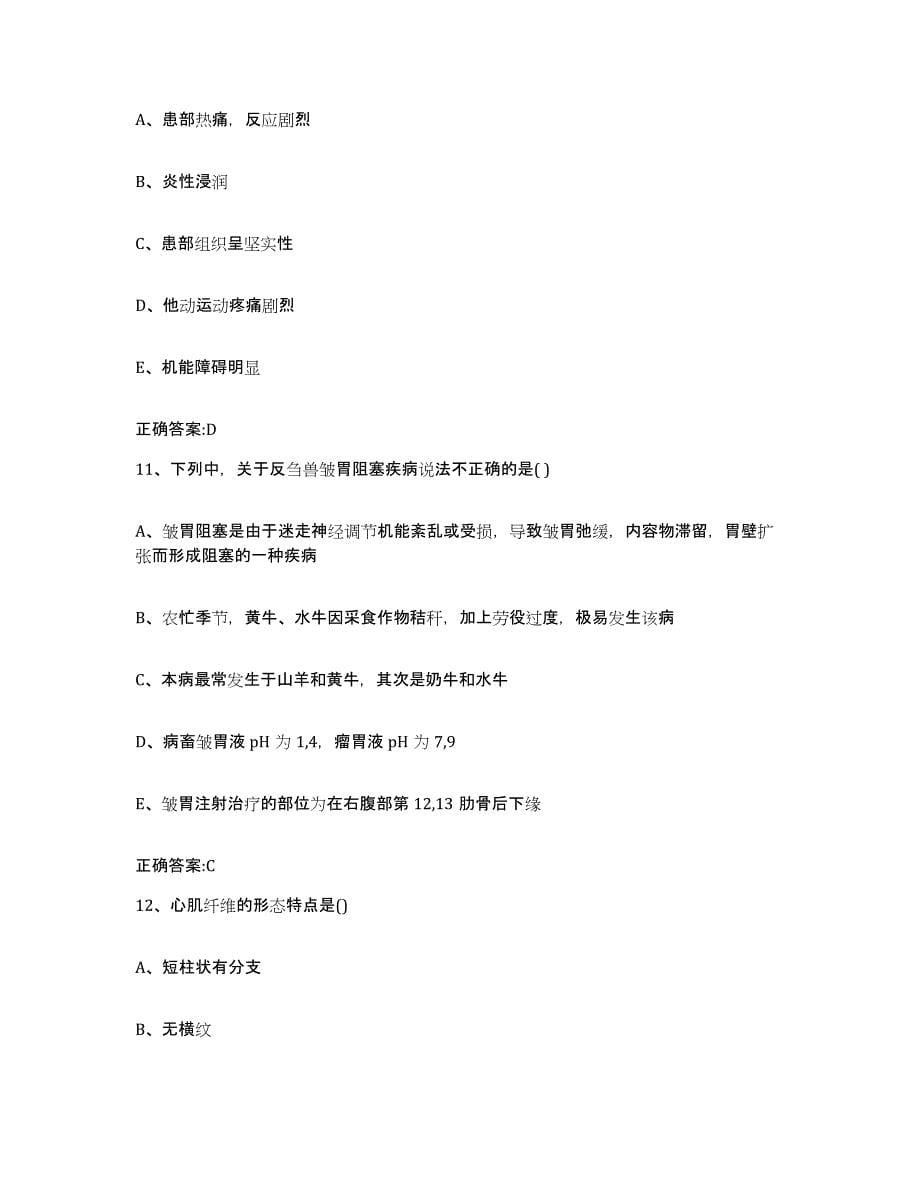 2022-2023年度湖北省荆门市执业兽医考试高分通关题库A4可打印版_第5页