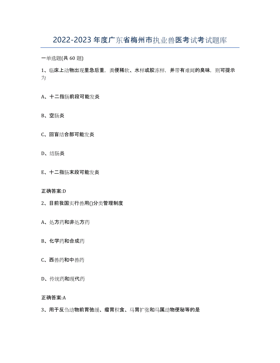2022-2023年度广东省梅州市执业兽医考试考试题库_第1页