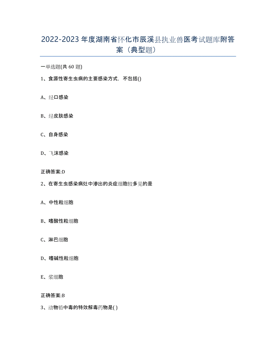 2022-2023年度湖南省怀化市辰溪县执业兽医考试题库附答案（典型题）_第1页