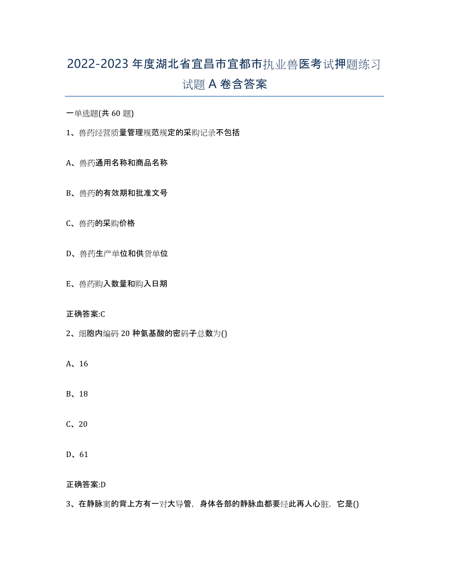 2022-2023年度湖北省宜昌市宜都市执业兽医考试押题练习试题A卷含答案_第1页