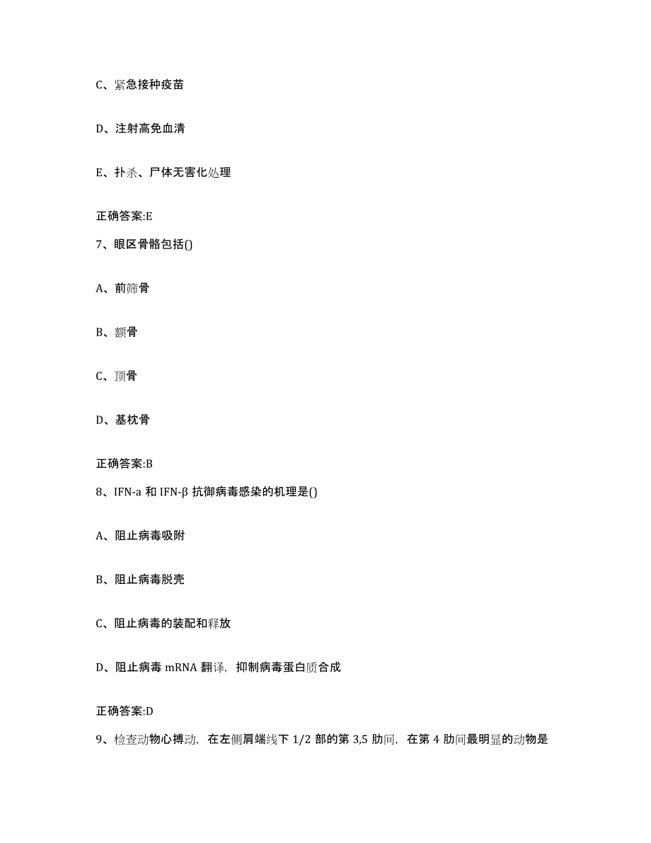 2022-2023年度山东省临沂市沂水县执业兽医考试模拟预测参考题库及答案_第4页