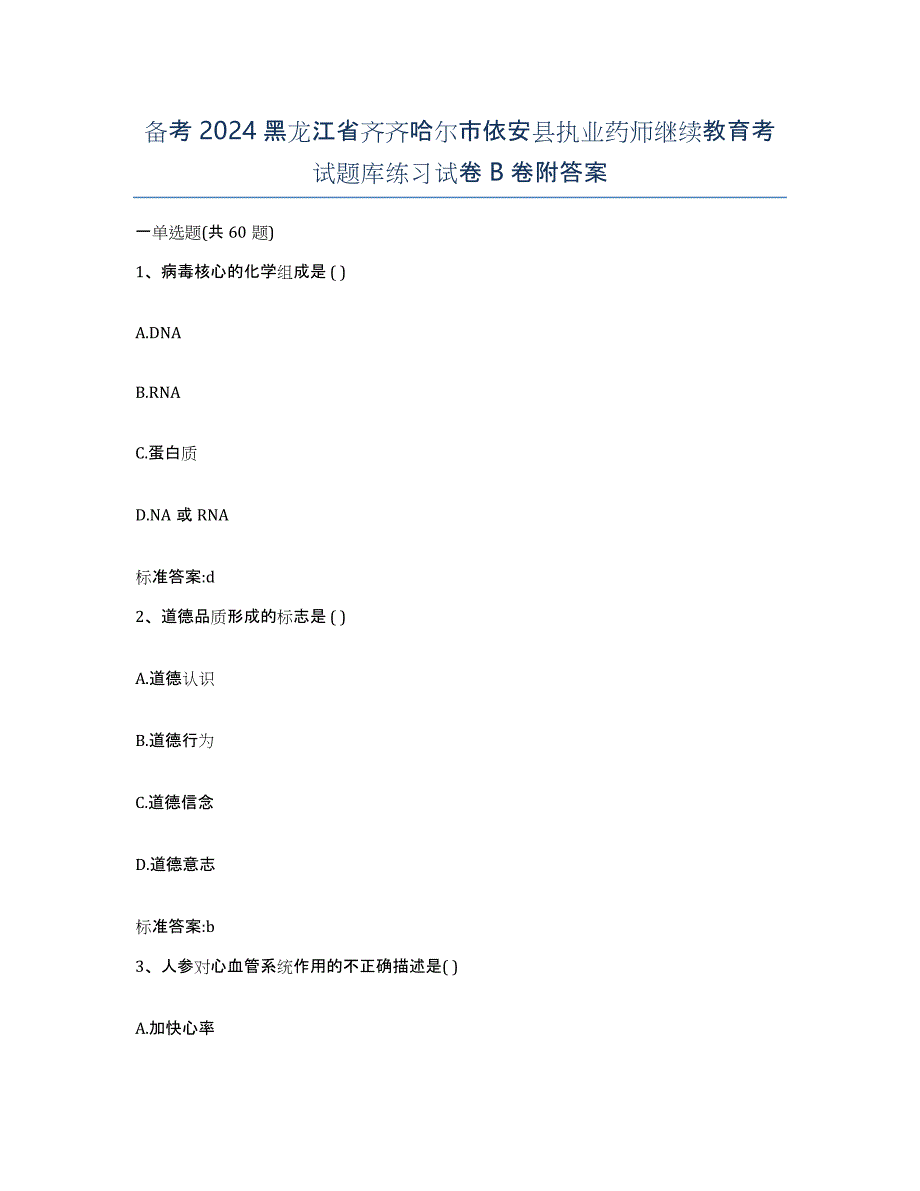 备考2024黑龙江省齐齐哈尔市依安县执业药师继续教育考试题库练习试卷B卷附答案_第1页