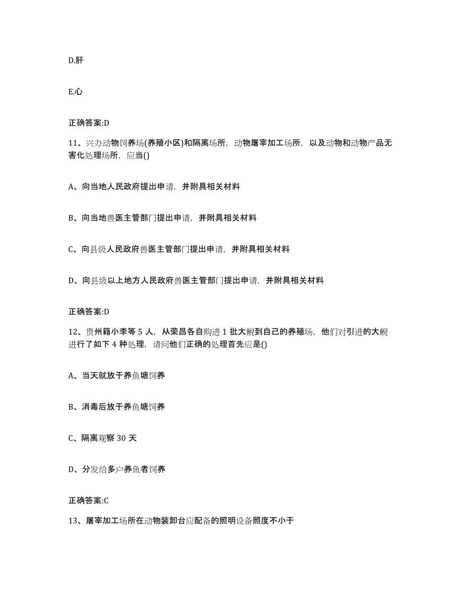 2022-2023年度湖北省襄樊市执业兽医考试模考预测题库(夺冠系列)_第5页