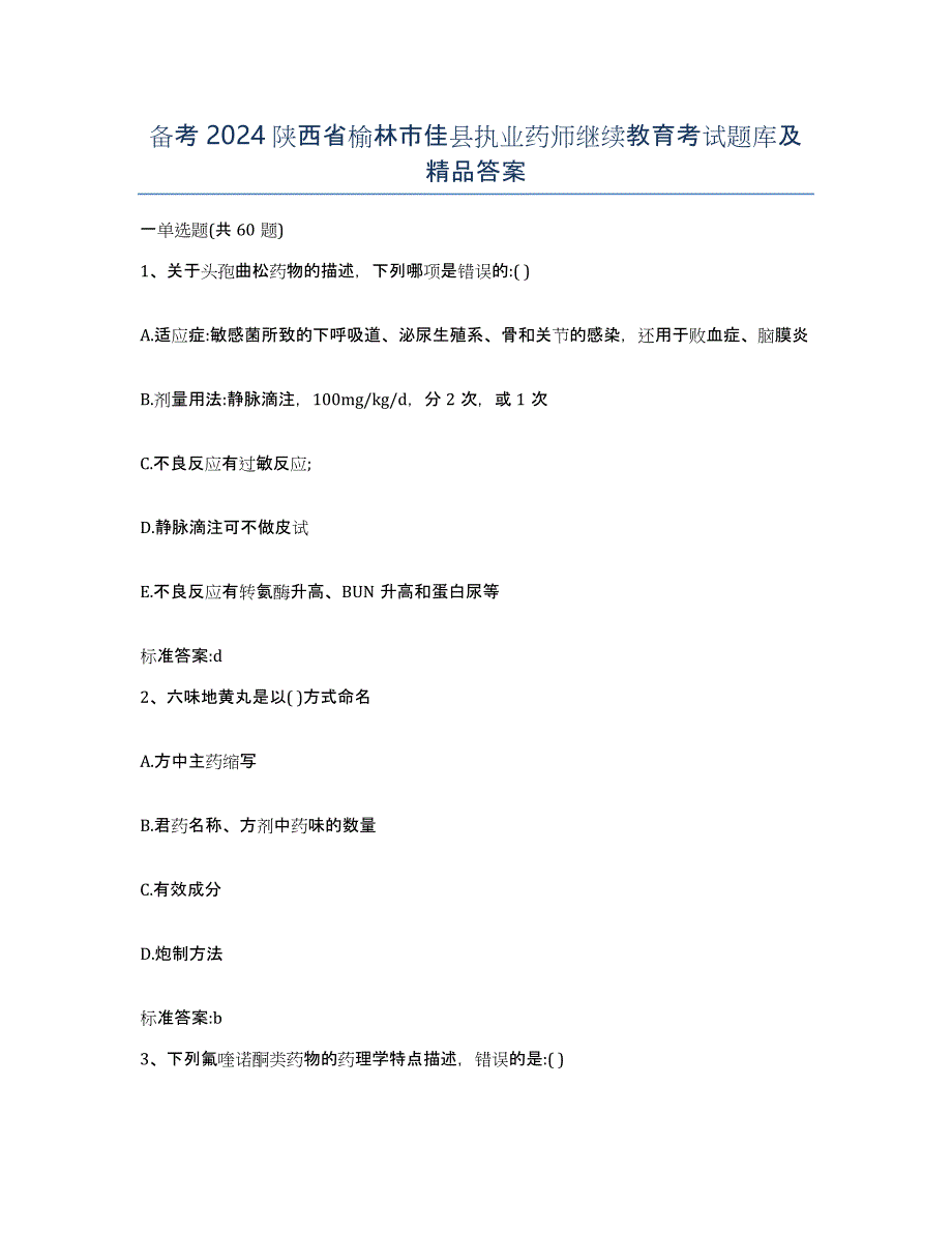 备考2024陕西省榆林市佳县执业药师继续教育考试题库及答案_第1页