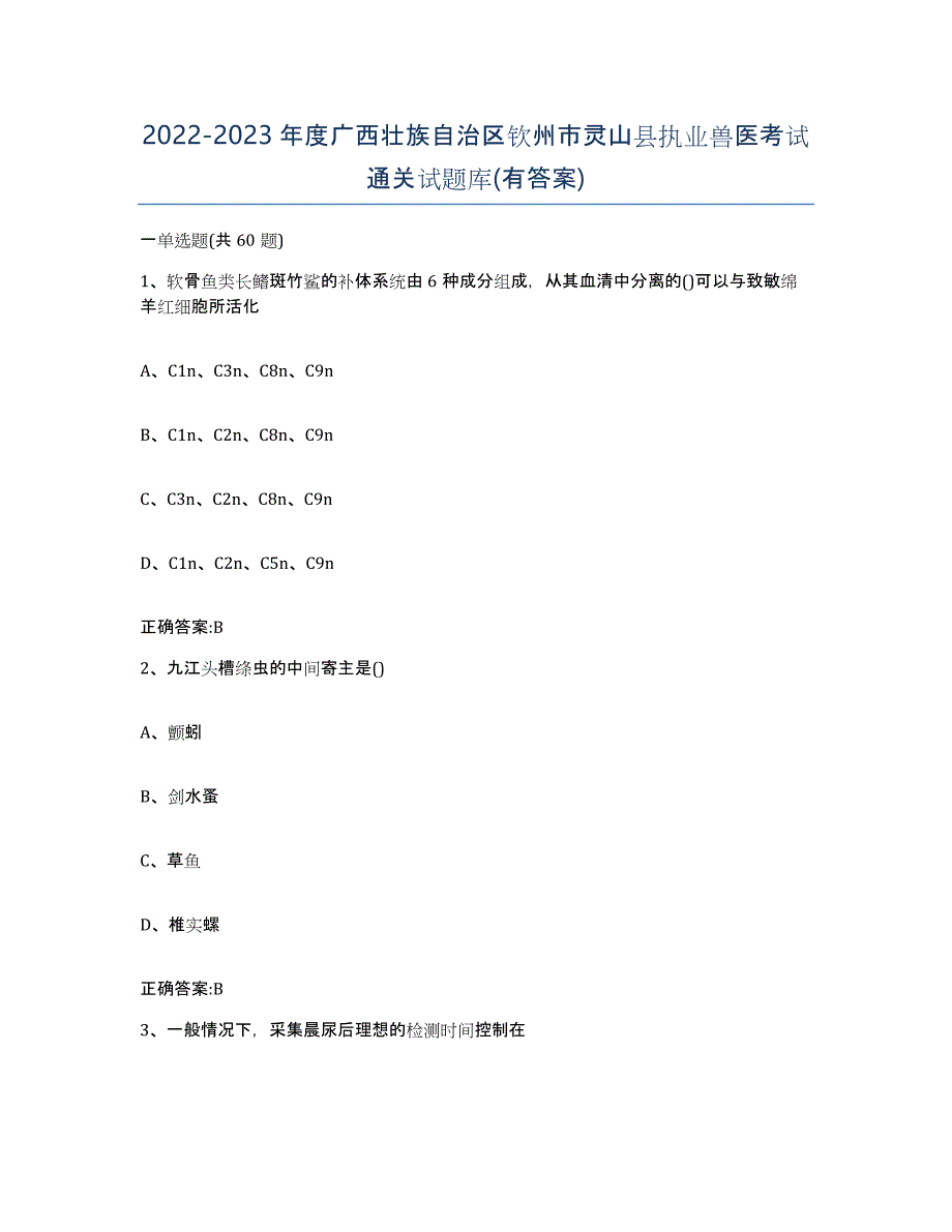 2022-2023年度广西壮族自治区钦州市灵山县执业兽医考试通关试题库(有答案)_第1页