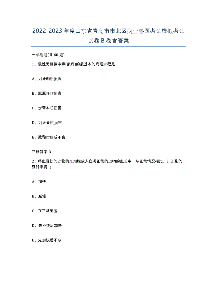 2022-2023年度山东省青岛市市北区执业兽医考试模拟考试试卷B卷含答案_第1页