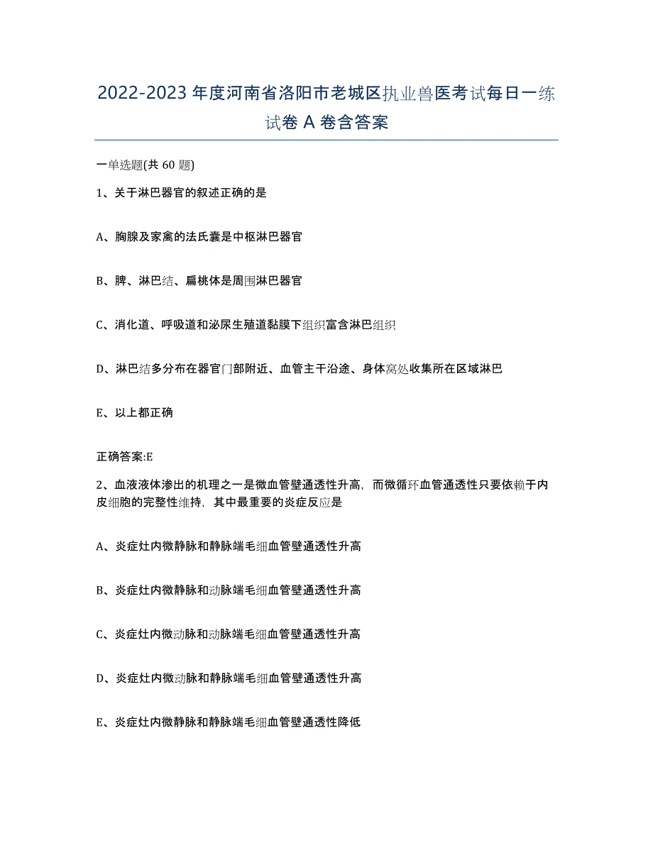 2022-2023年度河南省洛阳市老城区执业兽医考试每日一练试卷A卷含答案_第1页
